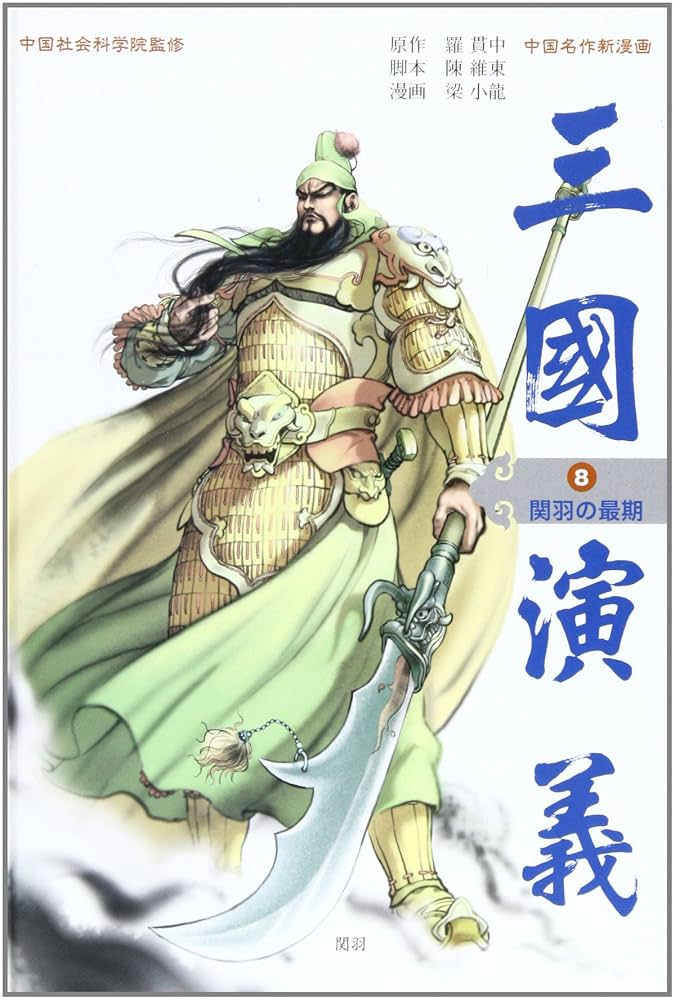 【中古】 三国演義 中国名作新漫画 第６巻/学研パブリッシング/羅貫中 三国演義: 中国名作新漫画 (第8巻) | 羅 貫中, 陳 維東, 梁 小龍
